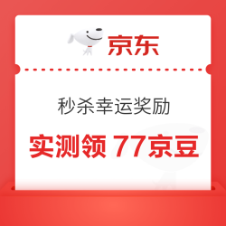 京东 秒杀幸运奖励 抽奖至高可得1000京豆