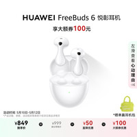 华为 HUAWEI FreeBuds 6 悦彰耳机 天际白