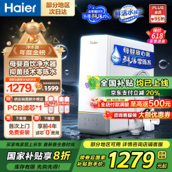 海尔 Haier 智纯系列 HRO10H99-2U1 反渗透纯水机 1000G 冰雪白