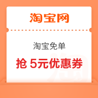淘宝 淘宝免单 领随机红包/优惠券等