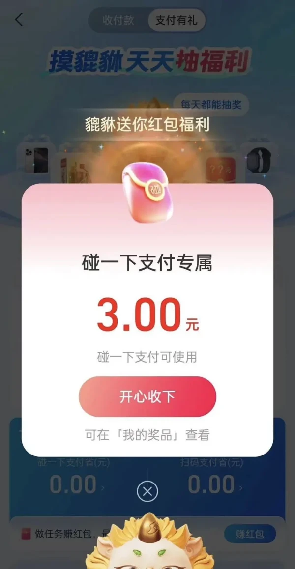 支付宝 支付有礼 摸貔貅领随机支付红包