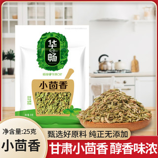 华畅 小茴香 茴香籽 厨房调味香辛料炒肉馅料火锅底料烧卤配料