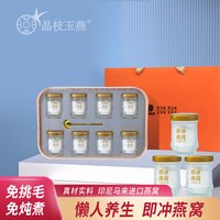【燕窝礼盒】晶枝玉燕即冲燕窝女性滋补营养品礼8瓶/盒