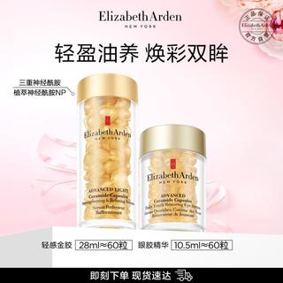 伊丽莎白雅顿轻感金胶眼胶套装60粒+60粒精华