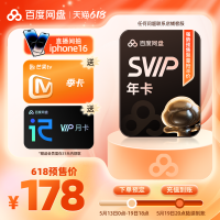百度 网盘 超级会员SVIP年卡+芒果TV季卡+听记月卡