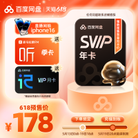 百度网盘 超级会员SVIP年卡+喜马拉雅季卡+听记月卡