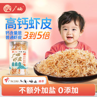 广晒高钙虾皮无盐淡干特级虾皮100g特干虾米海米干货儿童婴儿适用