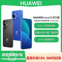 华为 HUAWEI nova 12 活力版 智能手机