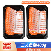 怡鲜来 当天现切冰鲜三文鱼腩刺身400g  新鲜生鱼片寿司 海鲜刺身拼盘
