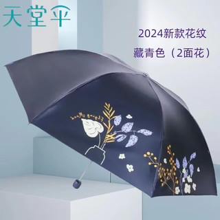天堂伞 Paradise防紫外线遮阳伞清新晴雨伞三折防晒伞折叠伞超轻便携黑胶太阳伞女 轻巧晴雨两用伞（藏青色）