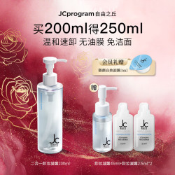 自由之丘 JCprogram 赋活卸妆凝露敏感肌卸妆洁面养肤三合一卸妆乳卸妆水洗面奶200ml JC自由之丘卸妆凝露