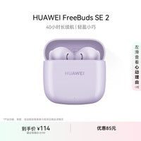 华为 HUAWEI FreeBuds SE 2 半入耳式真无线动圈蓝牙耳机 香芋