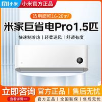 小米 Xiaomi 2024款小米空调1.5匹巨省电pro一级能效变频挂机
