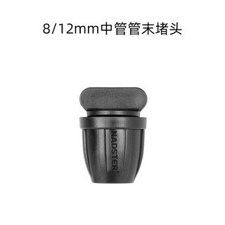 耐德斯特8/12mm水管连接件园艺灌溉设备中管活接接头配件 管末堵头