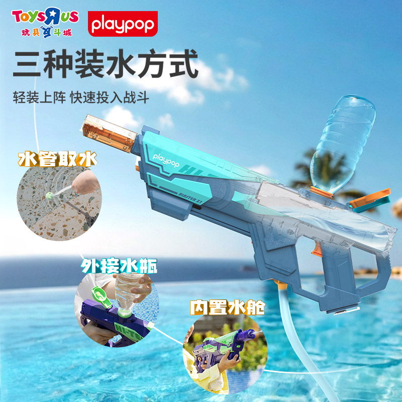 玩具反斗城Playpop电动水枪儿童沙滩戏水户外喷水玩具打水仗