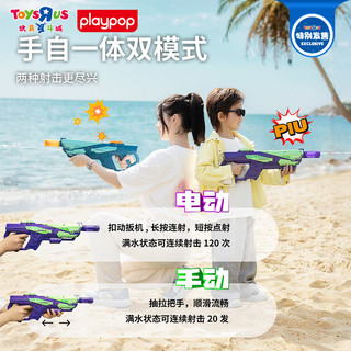 玩具反斗城Playpop电动水枪儿童沙滩戏水户外喷水玩具打水仗 --【买家秀征集中 参与赢好礼】--