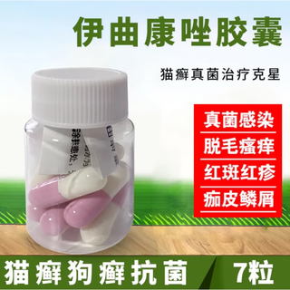 SMVP伊曲康挫唑宠物胶囊猫藓狗癣皮肤病真菌感染脱毛皮屑内服口服药 1瓶 100mg 7粒 【拆装】