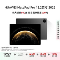 华为 HUAWEI MatePad Pro 2025款 13.2英寸 平板电脑（2.8K、12GB、256GB、WiFi版、砚黑）