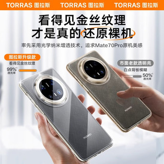 图拉斯 TORRAS【高透|超薄】适用华为Mate70手机壳全透明超薄保护套防指纹防摔男女潮壳