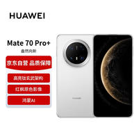 华为 HUAWEI Mate 70 Pro+ 手机 16GB+512GB 羽衣白