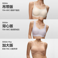蕉内 氧气300A隐形肤无痕舒适粉底液内衣女运动背心无尺码文胸薄款