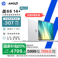 惠普 战66 14+ 全新2025轻薄笔记本电脑 锐龙AI 7 350 16G 1T  2.5K屏