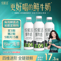悦鲜活 超瞬时杀菌鲜奶 950ml/瓶*3 定期购 买3期赠3期，每期3瓶，合计18瓶