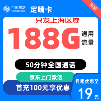 中国移动 上海归属地 定晴卡19元/月(188G通用流量不限速)