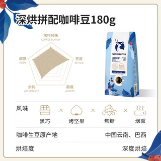 瑞幸咖啡 luckin coffee  coffee咖啡瑞幸咖啡 luckin coffee  coffee 深烘拼配咖啡豆180g/袋