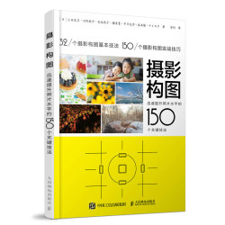 迅速提升照片水平的150个关键技法》