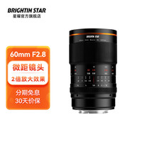 brightin star 星曜光影60mm F2.8微距微单2倍放大全画幅定焦镜头微单相机星耀 brightin star  尼康Z卡口（Z50/Z5/Z6/Z7等）