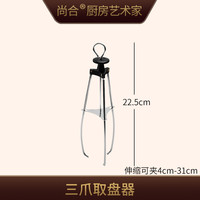 尚合 三爪防烫夹 厨房不锈钢三脚勾抓热盘子神器 耐用加粗钢线 伸缩调节