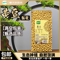 鲜农子 东北黄大豆高蛋白农家自产新豆五谷杂粮打豆浆非转基因黄豆真空装