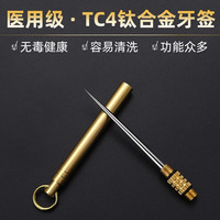 森夫 钛合金一体化牙签剔牙神器多功能单头水果签黄铜牙签家用随身携带