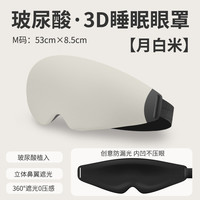 舒耳客 缓解眼疲劳玻尿酸眼罩睡眠遮光办公室午休3D立体0压感腰罩