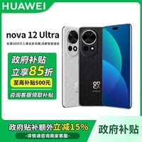 百亿补贴：华为 HUAWEI nova 12 Ultra 手机