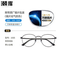 潮库 防蓝光 近视眼镜架 万新1.60防蓝光镜片 万新1.60防蓝光镜片0-800度 1505-黑色