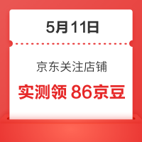 5月11日 京东关注店铺领京豆