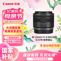 佳能 RF 35mm F1.8 MACRO IS STM 广角定焦镜头 佳能RF卡口 52mm