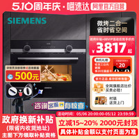 西门子 SIEMENS 嵌入式微烤一体机44L烤箱微波炉多功能 CM585AMS0W