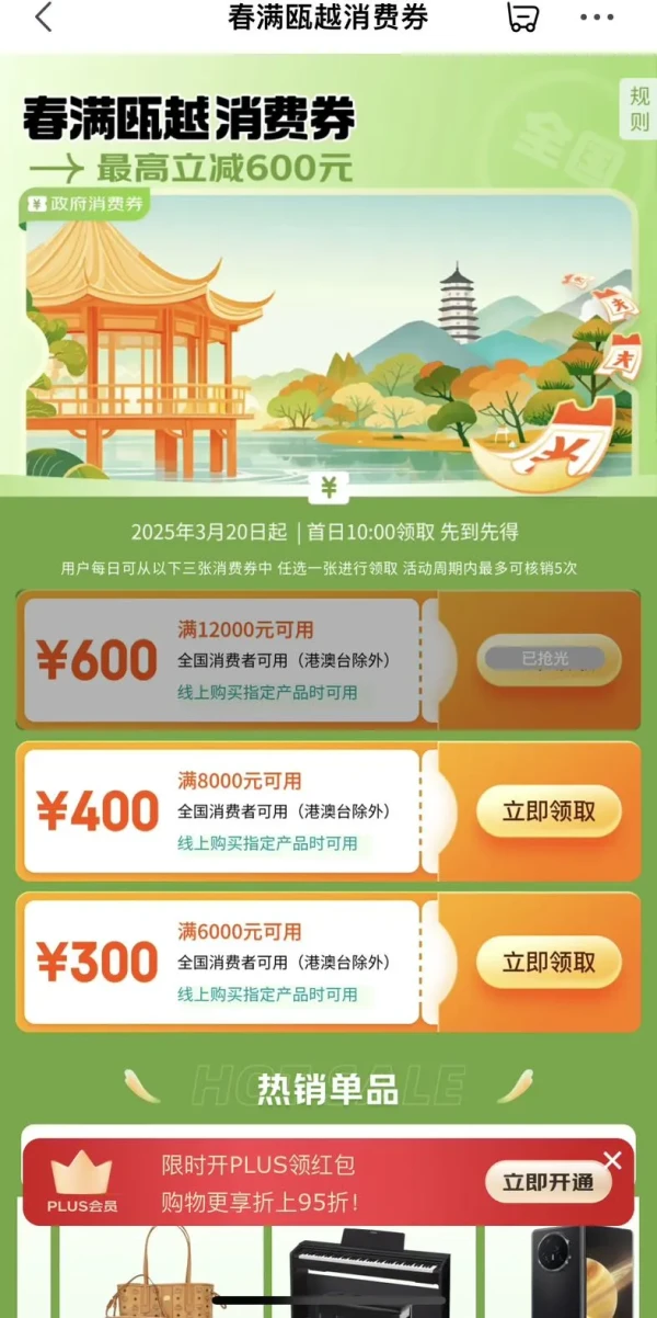 京东 春满瓯越消费券 领满8000-400/6000-300消费券