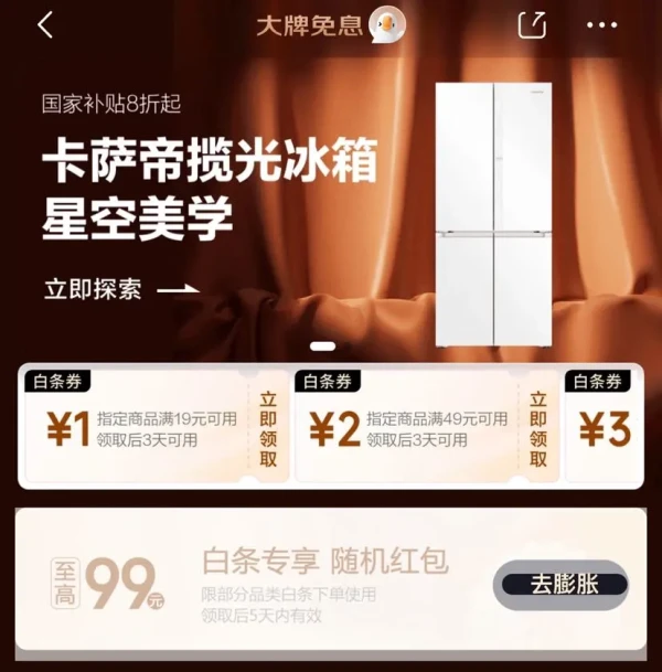 京东 大牌免息 领满19-1/49-2元白条支付立减券等