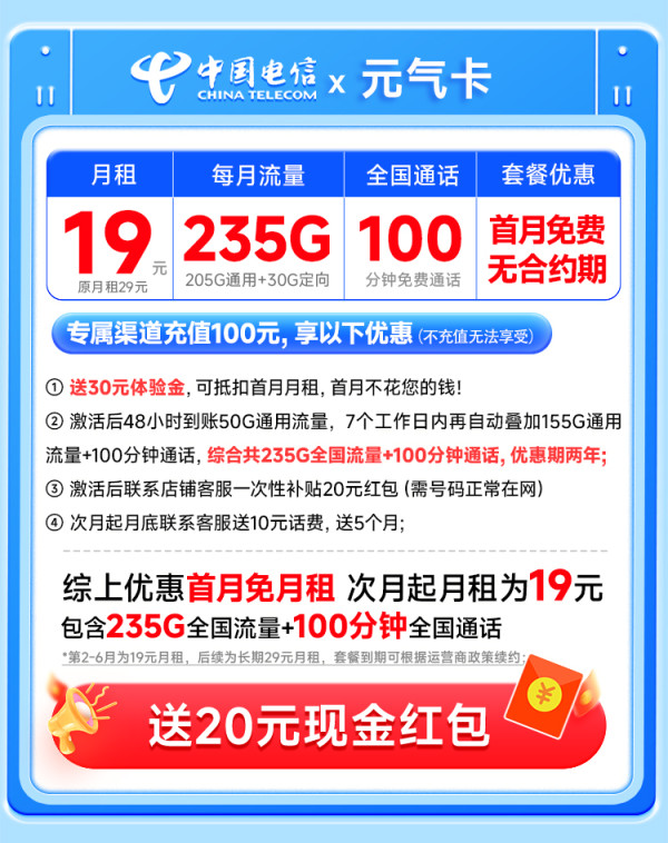 中国电信 元气卡 19元月租(自主激活+235G全国流量+100分钟通话+首月免费用)可随时销户退话费