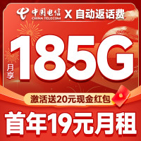 中国电信 自动返话费 首年19元月租(畅享5G+185G全国流量+首月免月租)无合约期畅游卡