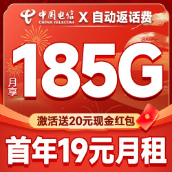 中国电信 自动返话费 首年19元月租（畅享5G+185G全国流量+首月免月租）无合约期畅游卡