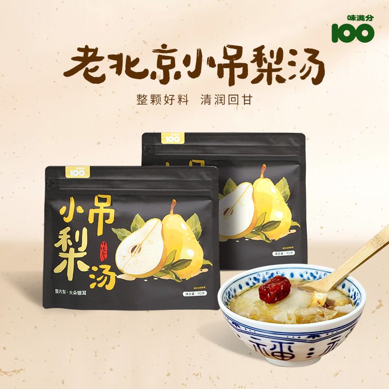 味满分小吊梨陈皮雪梨煲汤材料儿童广式糖水银耳枸杞百合梅干茶包
