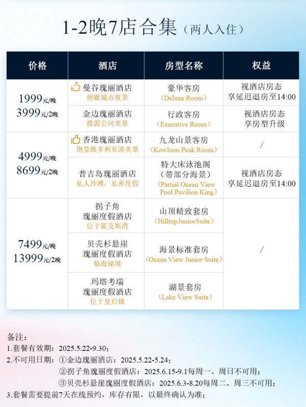 全程不加价!瑰丽亚太7店1-2晚含早奢享通兑