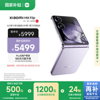 小米 Xiaomi MIX Flip 5G折叠屏手机 12GB+256GB 幻影紫 骁龙8Gen3