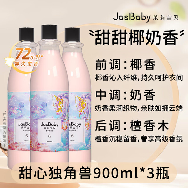 移动端、京东百亿补贴：茉莉宝贝 JasBaby 甜心独角兽洗衣液 900ml*3瓶 木质椰奶香