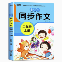 《同步作文》（2-6年级任选）
